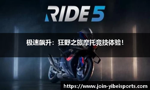 极速飙升：狂野之旅摩托竞技体验！