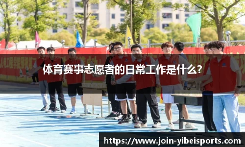 体育赛事志愿者的日常工作是什么？