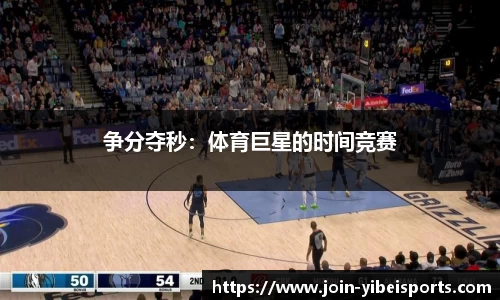 争分夺秒：体育巨星的时间竞赛