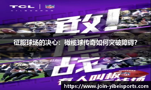 征服球场的决心：橄榄球传奇如何突破障碍？