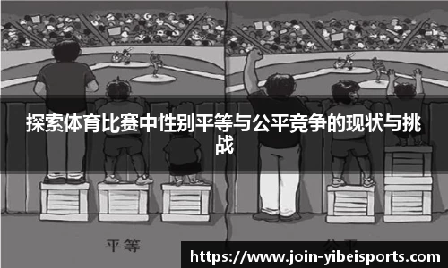 探索体育比赛中性别平等与公平竞争的现状与挑战