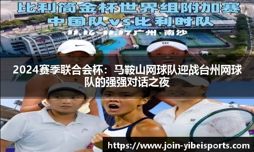 2024赛季联合会杯：马鞍山网球队迎战台州网球队的强强对话之夜