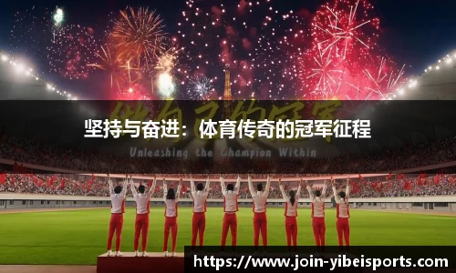 坚持与奋进：体育传奇的冠军征程