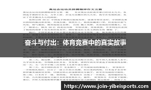 奋斗与付出：体育竞赛中的真实故事