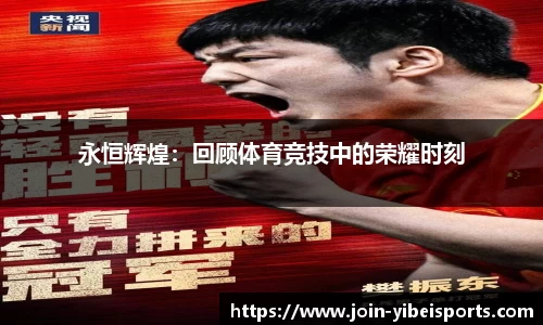 永恒辉煌：回顾体育竞技中的荣耀时刻