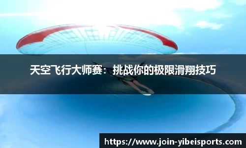 天空飞行大师赛：挑战你的极限滑翔技巧