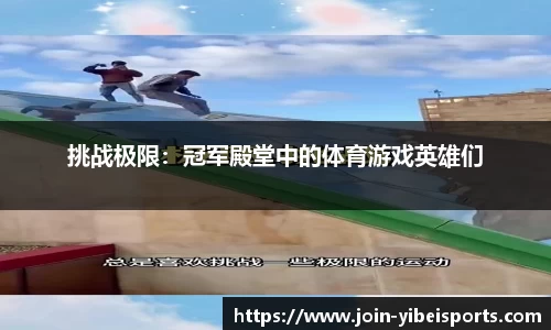 挑战极限：冠军殿堂中的体育游戏英雄们