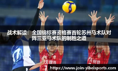战术解读：全国锦标赛资格赛首轮苏州马术队对阵三亚马术队的制胜之道
