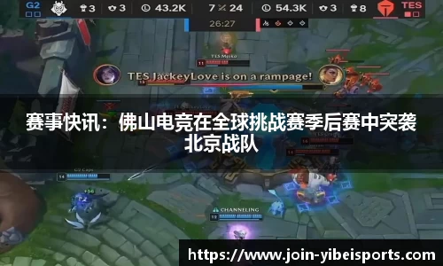 赛事快讯：佛山电竞在全球挑战赛季后赛中突袭北京战队