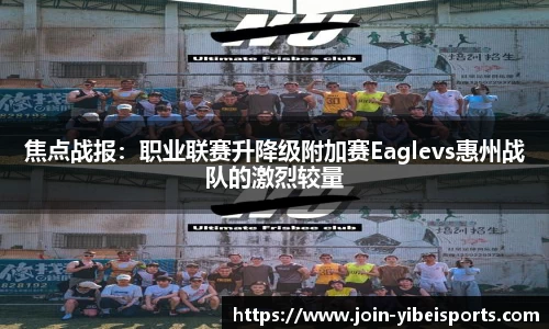 焦点战报：职业联赛升降级附加赛Eaglevs惠州战队的激烈较量