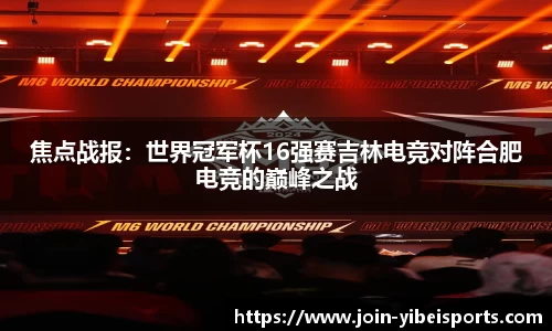 焦点战报：世界冠军杯16强赛吉林电竞对阵合肥电竞的巅峰之战
