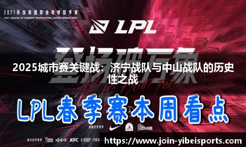 2025城市赛关键战：济宁战队与中山战队的历史性之战