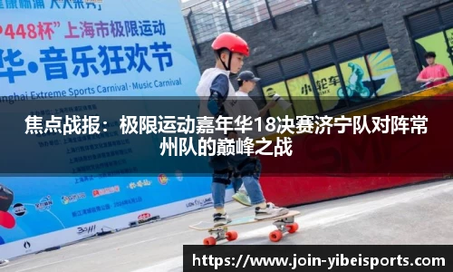 焦点战报：极限运动嘉年华18决赛济宁队对阵常州队的巅峰之战