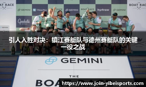 引人入胜对决：镇江赛艇队与德州赛艇队的关键一役之战
