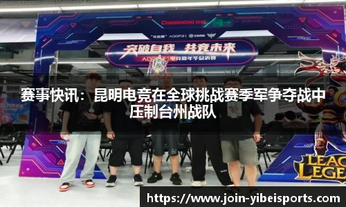 赛事快讯：昆明电竞在全球挑战赛季军争夺战中压制台州战队