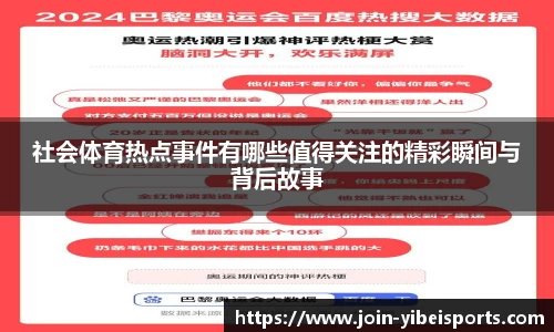 社会体育热点事件有哪些值得关注的精彩瞬间与背后故事