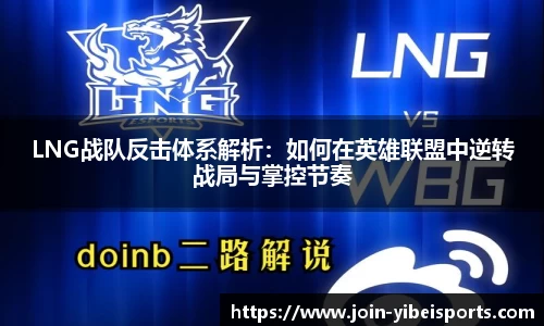 LNG战队反击体系解析：如何在英雄联盟中逆转战局与掌控节奏