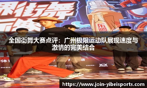 全国街舞大赛点评：广州极限运动队展现速度与激情的完美结合
