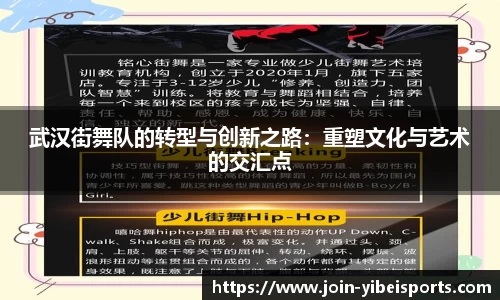武汉街舞队的转型与创新之路：重塑文化与艺术的交汇点