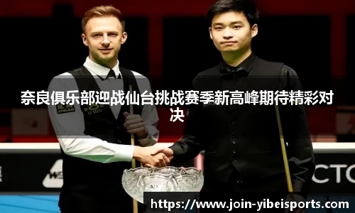奈良俱乐部迎战仙台挑战赛季新高峰期待精彩对决