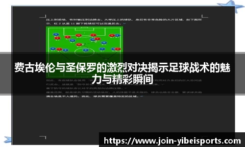 费古埃伦与圣保罗的激烈对决揭示足球战术的魅力与精彩瞬间
