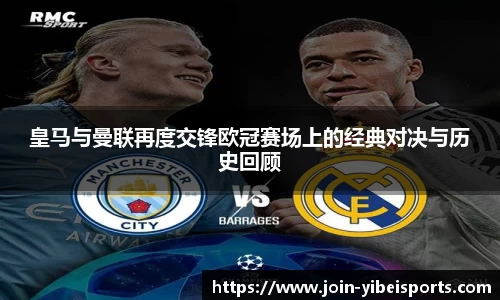 皇马与曼联再度交锋欧冠赛场上的经典对决与历史回顾