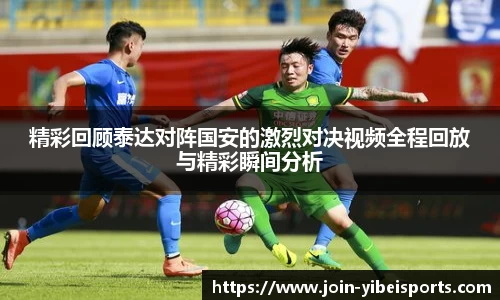 精彩回顾泰达对阵国安的激烈对决视频全程回放与精彩瞬间分析